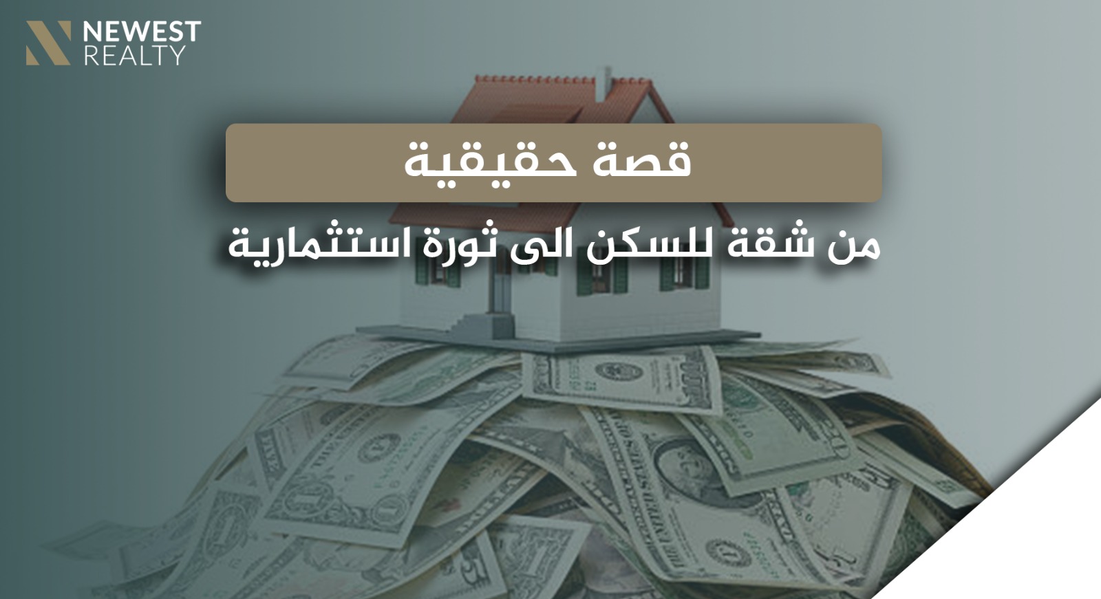 من شقة للسكن إلى ثروة استثمارية: قصة حقيقية لمستثمر في تركيا}