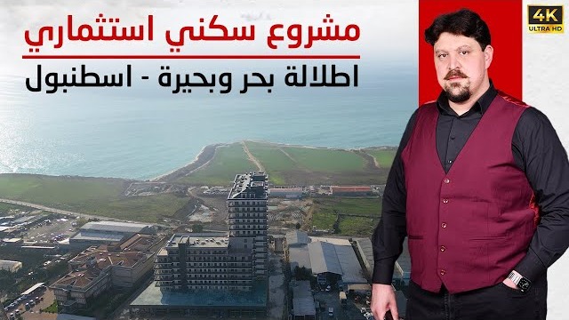 شقق للبيع في إسطنبول بإطلالة بحرية | فرصة استثمارية مميزة في بيوك شكمجة 2025