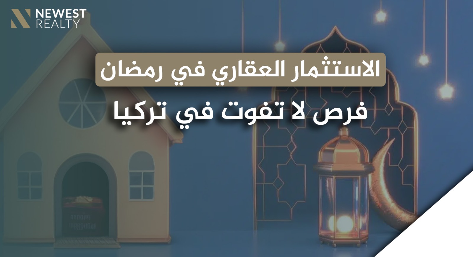 الاستثمار العقاري في رمضان: فرص لا تُفوّت في تركيا