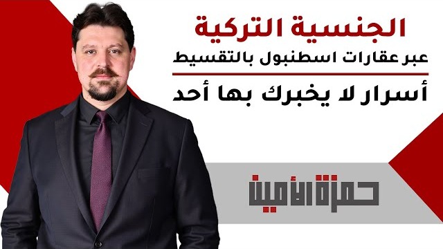 الجنسية التركية عبر عقارات إسطنبول بالتقسيط: أسرار لا يخبرك بها أحد (تحذير للمستثمر العربي)