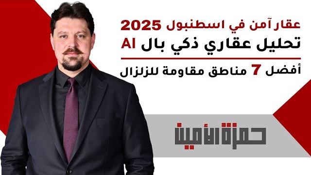 أين تشتري عقار آمن في إسطنبول عام 2025؟ تحليل عقاري ذكي بالـ AI لأفضل 7 مناطق مقاومة للزلازل
