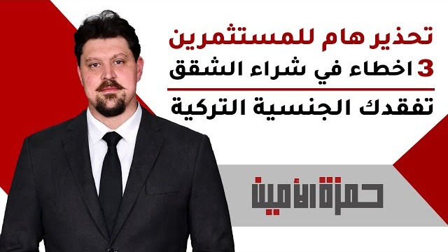 كيف تضمن حصولك على الجنسية التركية عبر شراء عقار (وتتفادى 3 أخطاء خطيرة )
