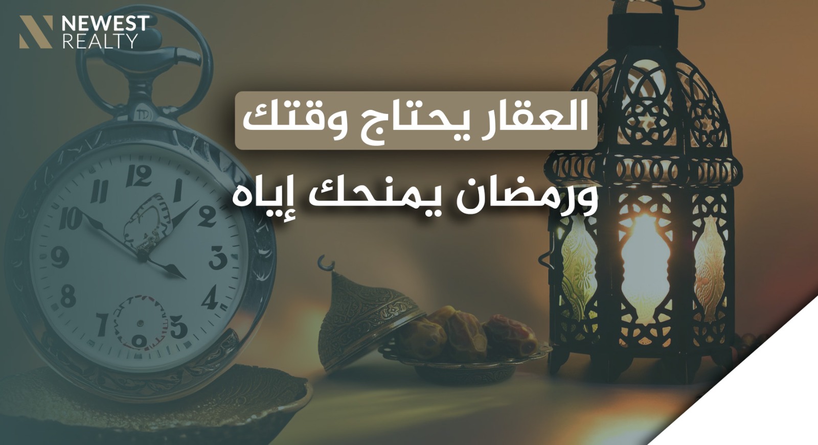 العقار يحتاج وقتك.. ورمضان يمنحك إياه