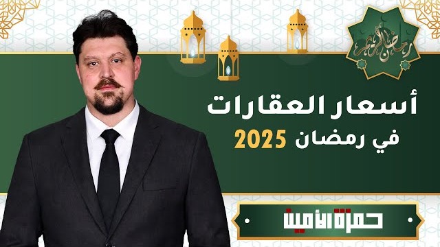 هل فعلاً تنخفض أسعار العقارات في تركيا خلال رمضان؟ إليك الوقت الأفضل للشراء