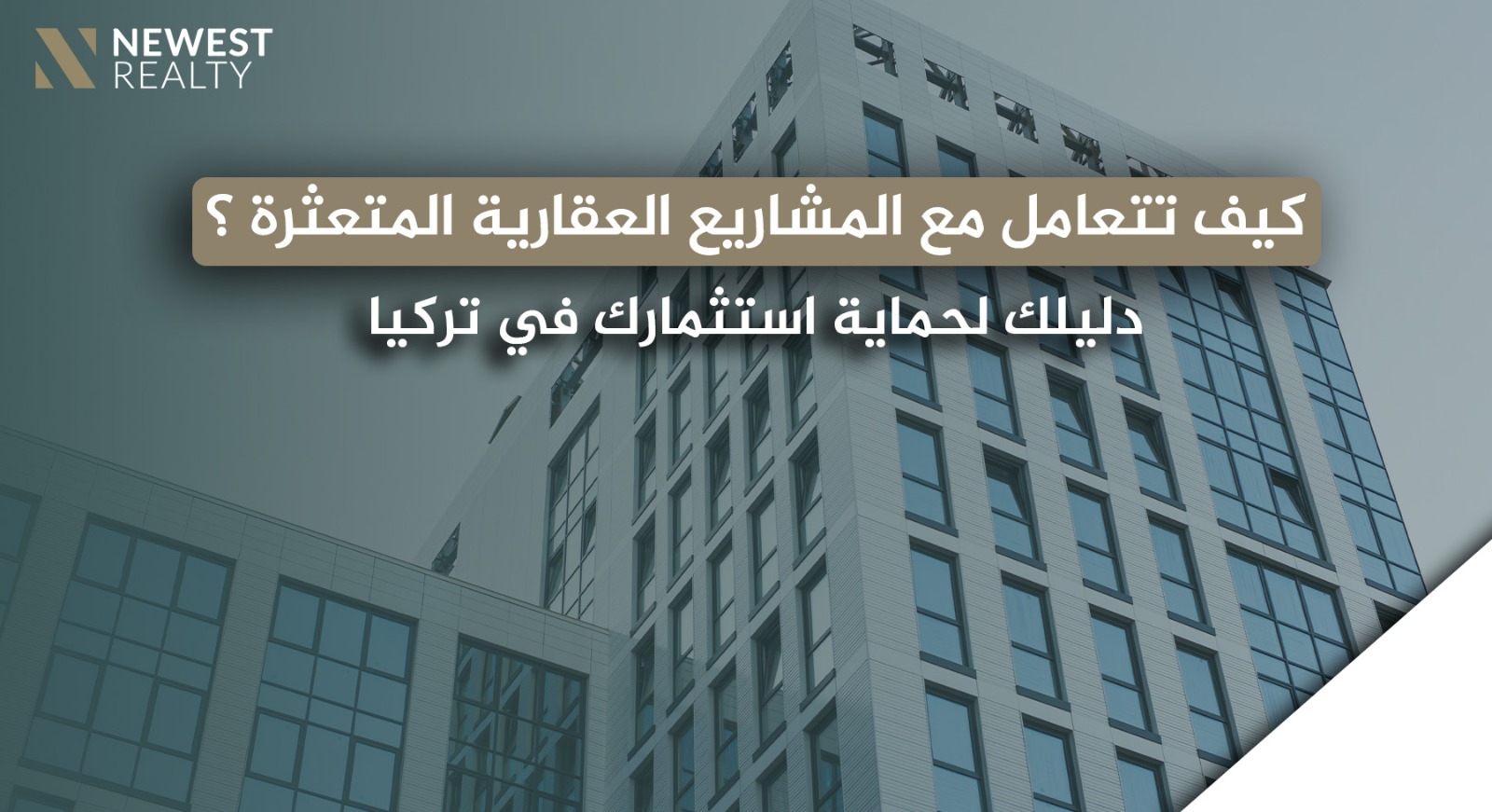 كيف تتعامل مع المشاريع العقارية المتعثرة؟ دليلك لحماية استثمارك في تركيا