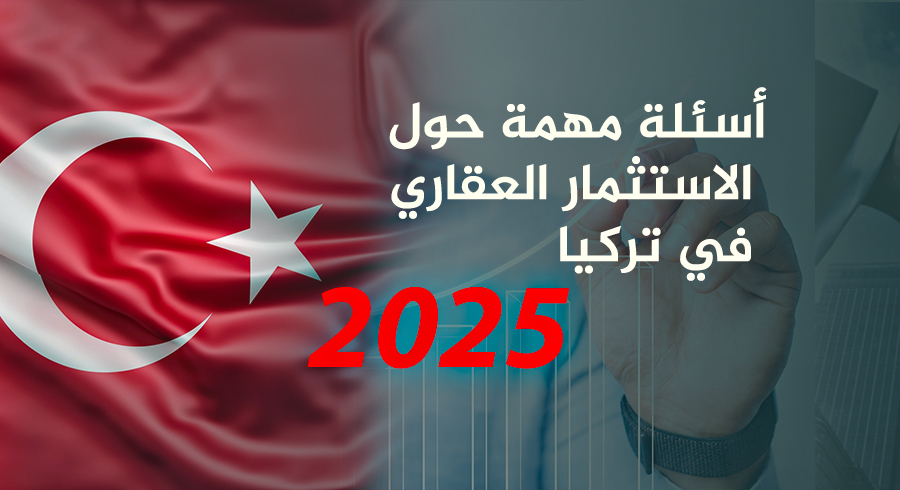 أسئلة مهمة حول الاستثمار العقاري في تركيا