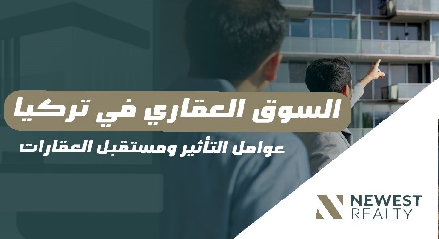 سوق العقارات في تركيا