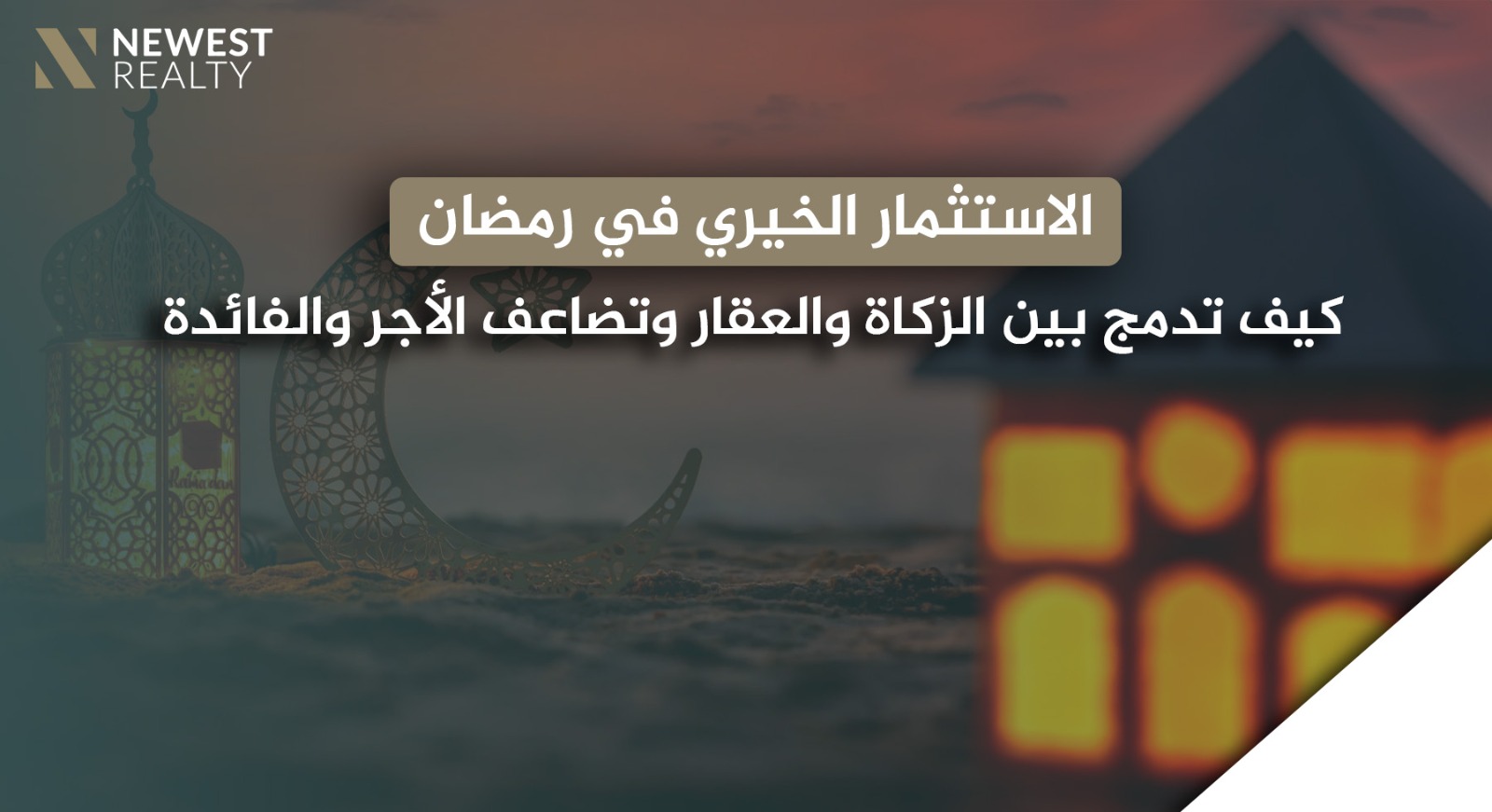 الاستثمار الخيري في رمضان: كيف تدمج بين الزكاة والعقار وتضاعف الأجر والفائدة؟}