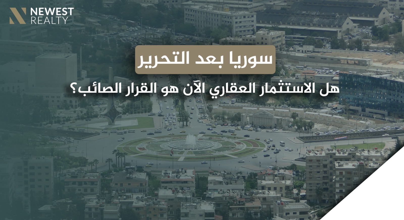 سوريا بعد التحرير: هل الاستثمار العقاري الآن هو القرار الصائب؟