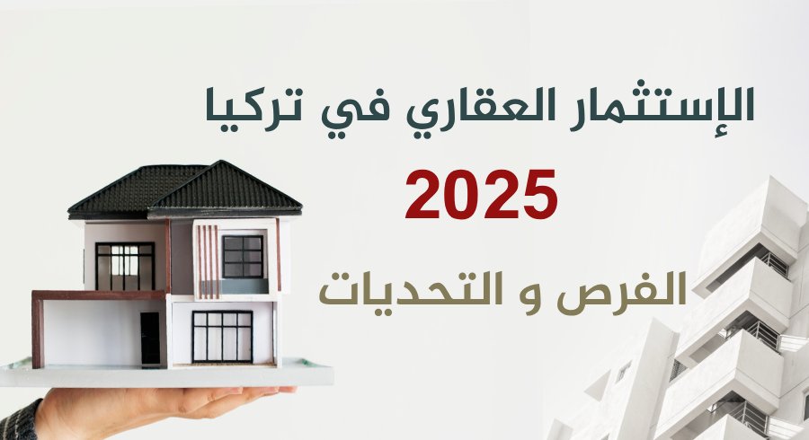 الاستثمار العقاري في تركيا  2025الفرص و التحديات