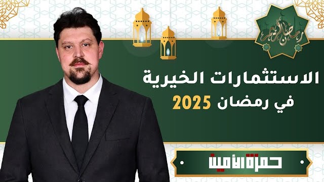 أفضل استثمار في رمضان بعائد لا يُقدّر بثمن! | كيف تبني وقفك الخيري وتحقق أثراً دائماً؟