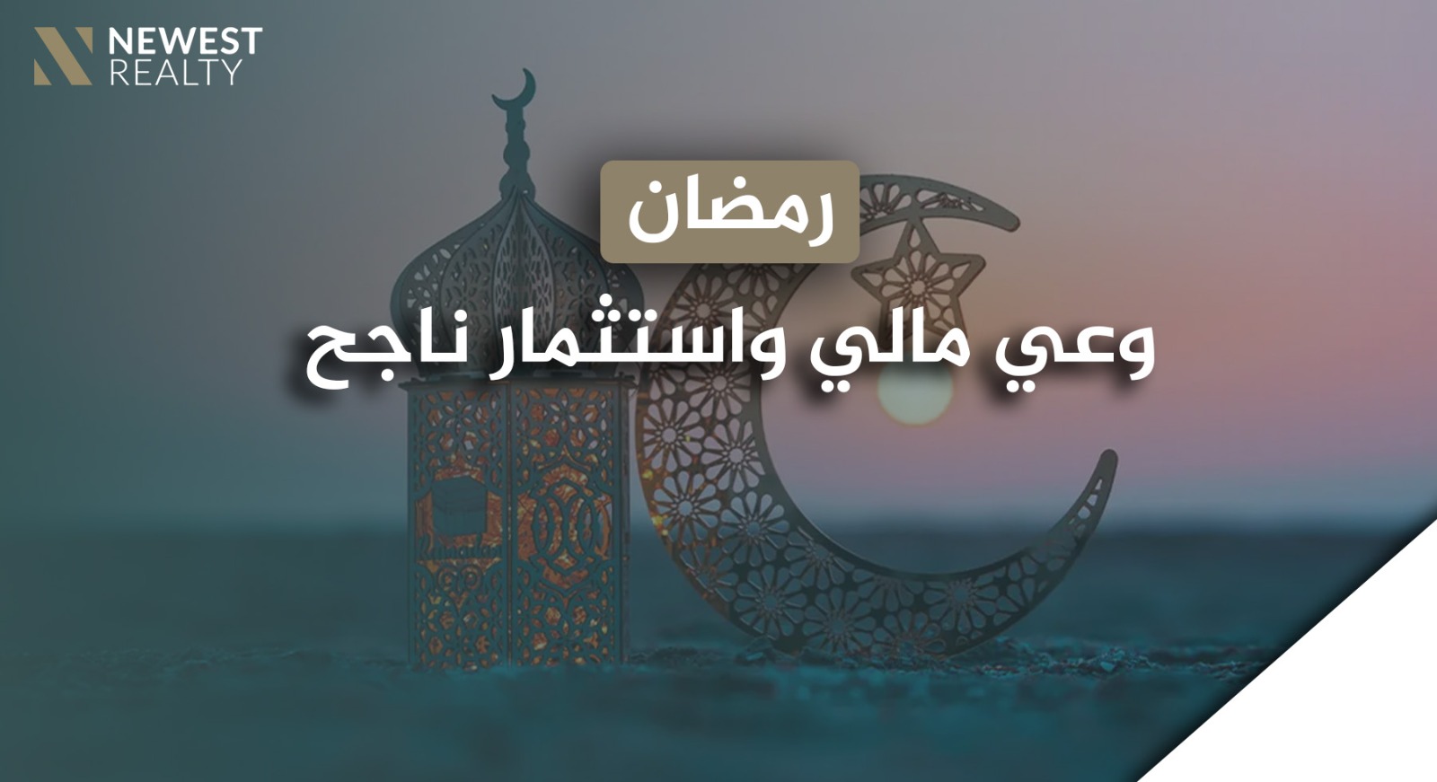 رمضان: وعي مالي واستثمار ناجح