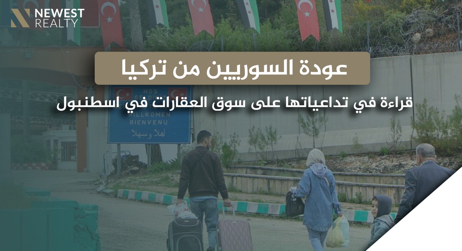 عودة السوريين من تركيا: قراءة في تداعياتها على سوق العقارات في إسطنبول}