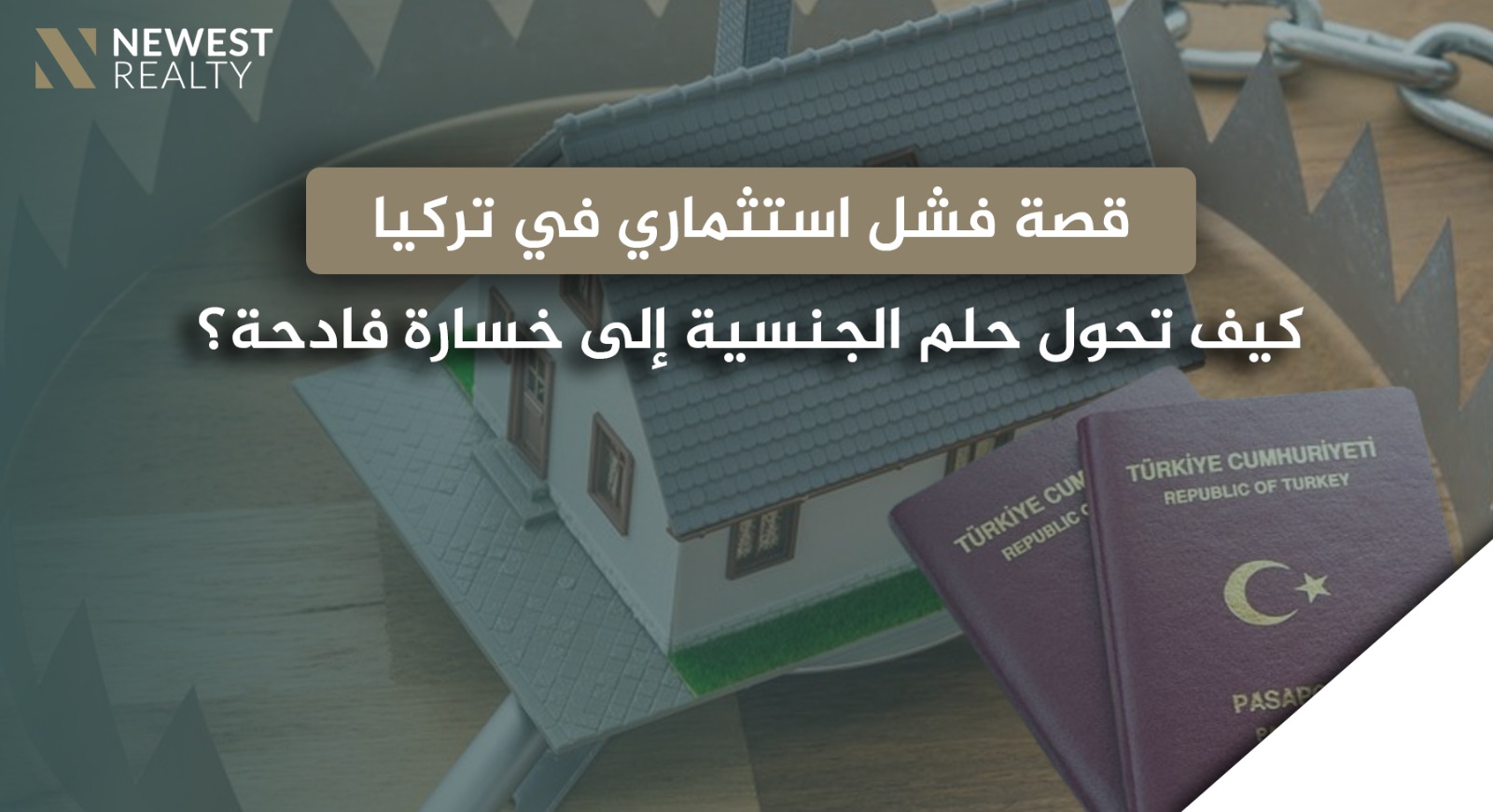 قصة فشل استثماري في تركيا: كيف تحوّل حلم الجنسية إلى خسارة فادحة؟}