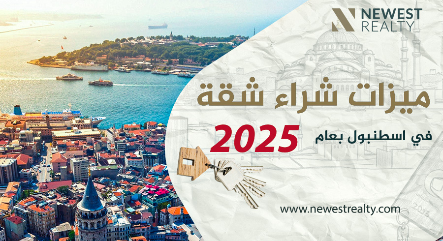 شراء شقة في إسطنبول عام 2025
