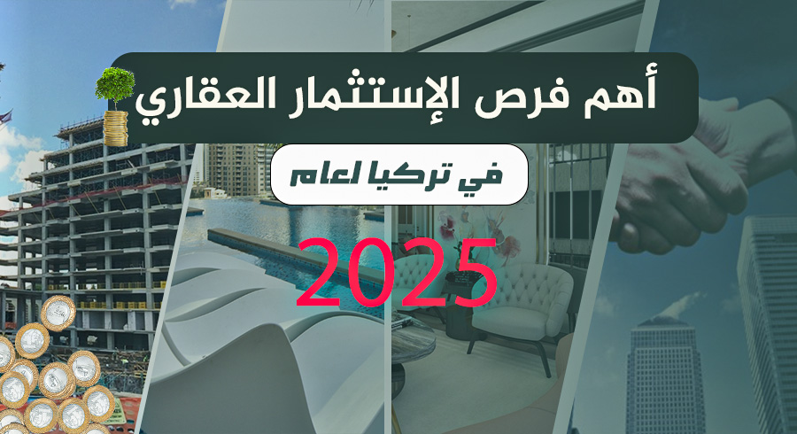 أهم فرص الاستثمار العقاري في تركيا للعام 2025