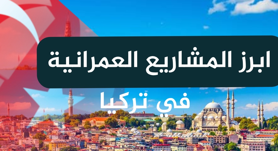 ابرز المشاريع العقارية في تركيا