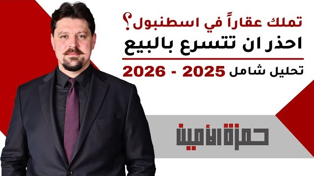 تملك شقة في إسطنبول؟ متى تبيع ومتى تنتظر؟ خبير الاستثمار يجيب
