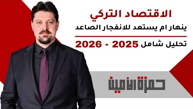 هل ينهار الاقتصاد التركي أم يستعد للانفجار الصاعد؟ تحليل شامل للمستقبل 2025–2026