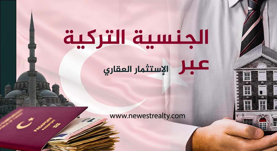 قانون الجنسية التركية عبر الاستثمار العقاري 2025