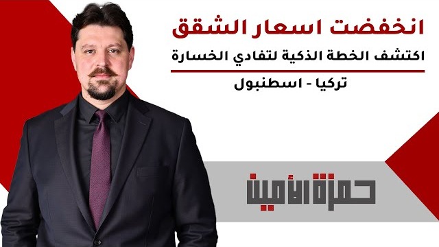 انخفضت أسعار الشقق في إسطنبول؟ اكتشف الخطة الذكية لتفادي الخسارة والحفاظ على استثمارك