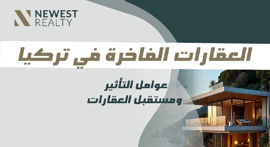 الاستثمار في العقارات الفاخرة في تركيا
