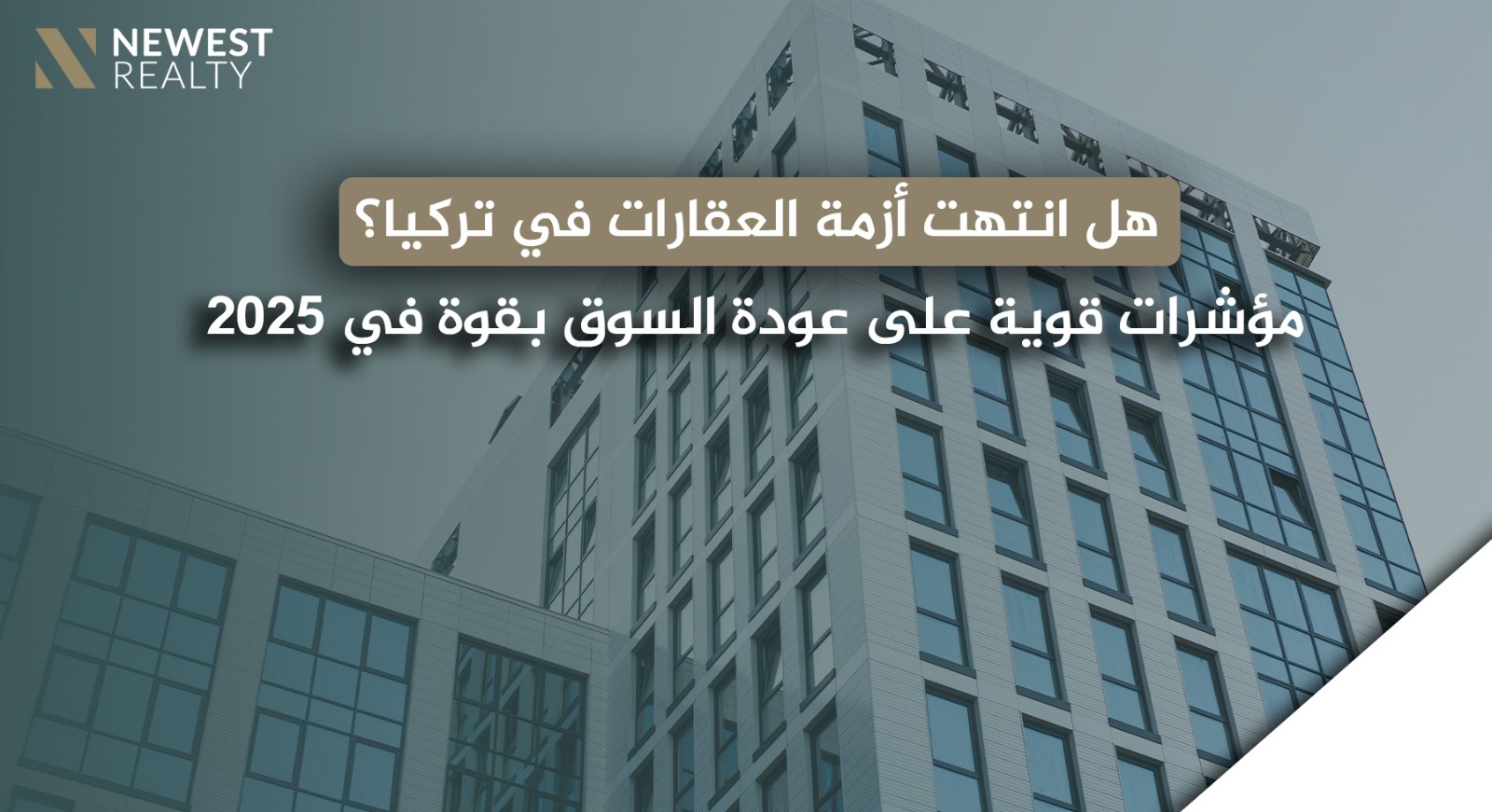 هل انتهت أزمة العقارات في تركيا؟ مؤشرات قوية على عودة السوق بقوة في 2025