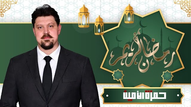 رمضان.. فرصة للصفاء وتحليل الفرص ✨ كيف تجعل هذا الشهر نقطة تحول؟ | حمزة الأمين