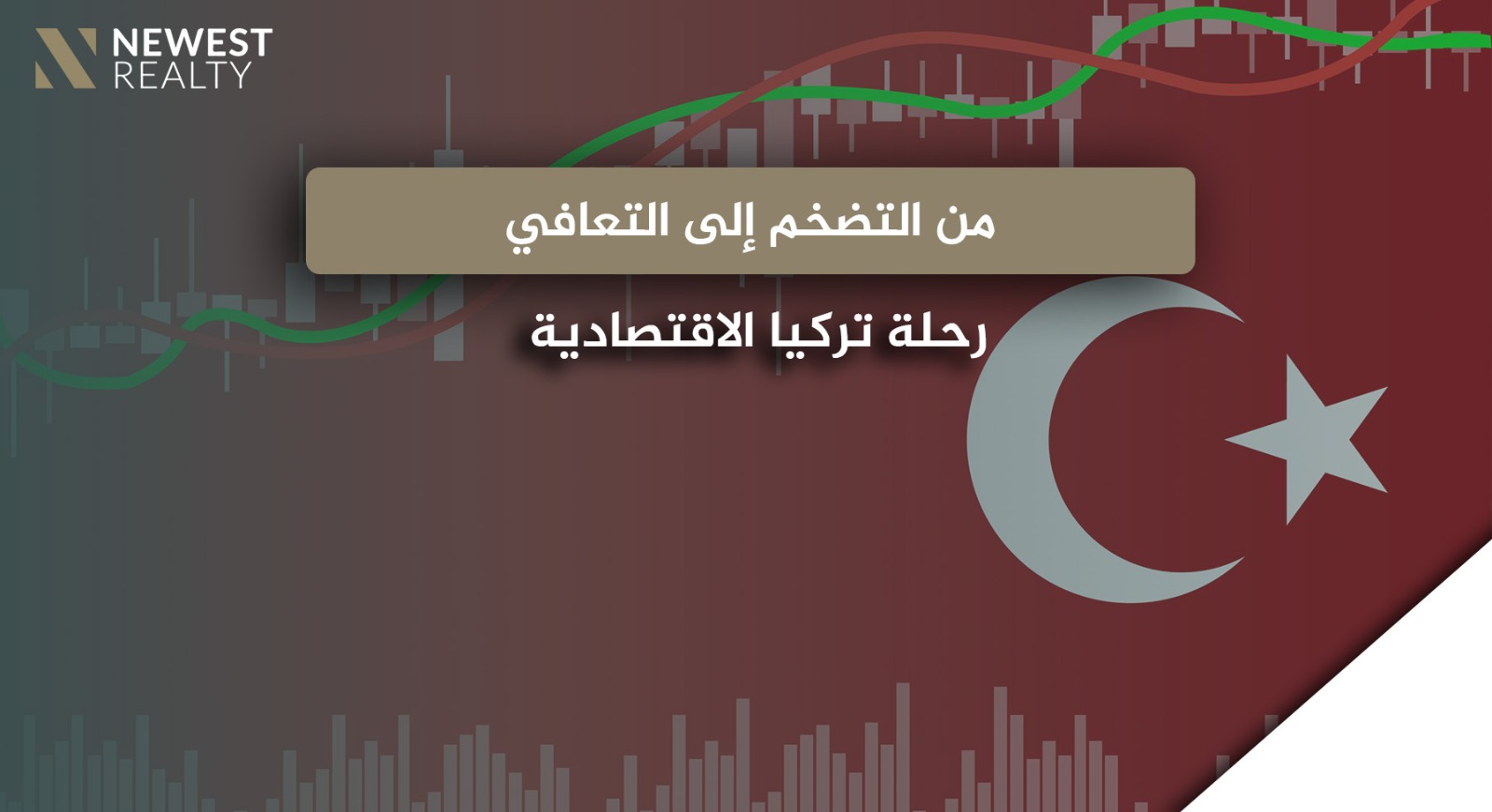 من التضخم إلى التعافي: رحلة تركيا الاقتصادية