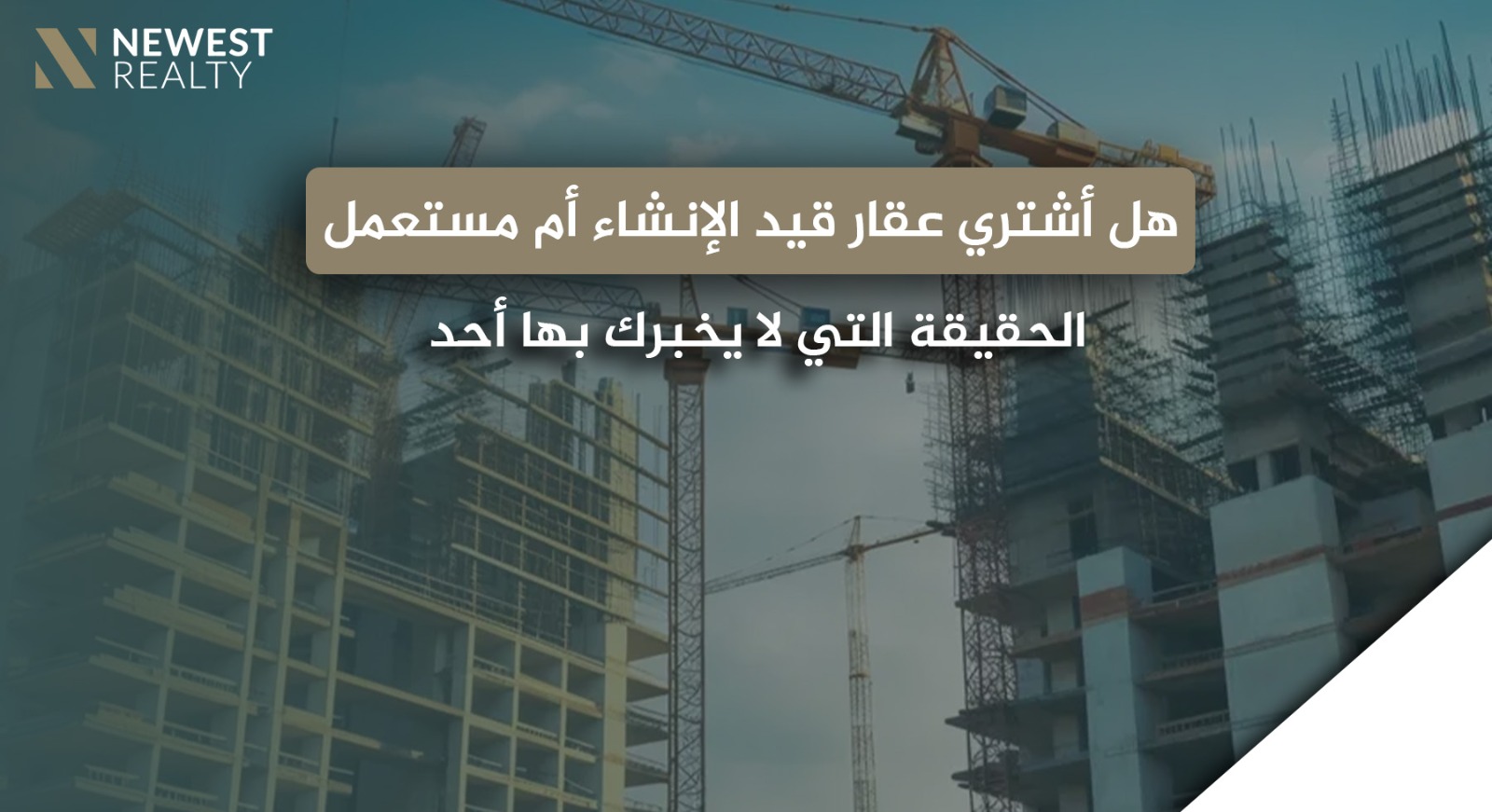 هل أشتري عقار قيد الإنشاء أم مستعمل في تركيا؟ الحقيقة التي لا يخبرك بها أحد}