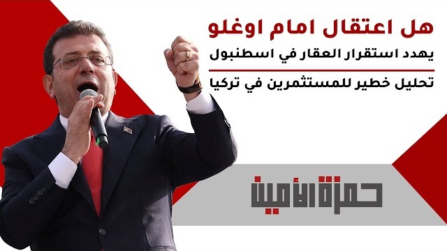 هل اعتقال إمام أوغلو يهدد استقرار العقار في إسطنبول؟ تحليل خطير للمستثمرين في تركيا