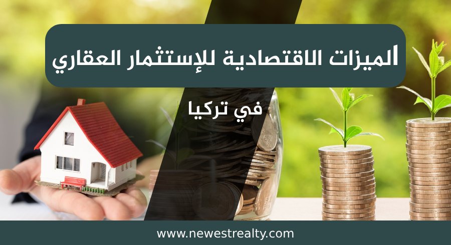 الميزات الاقتصادية للإستثمار العقاري في تركيا