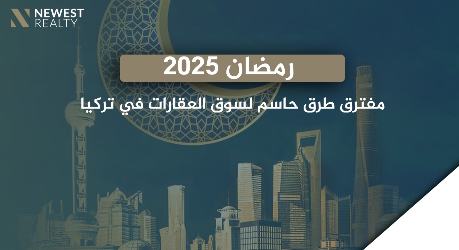 رمضان 2025: مفترق طرق حاسم لسوق العقارات في تركيا}