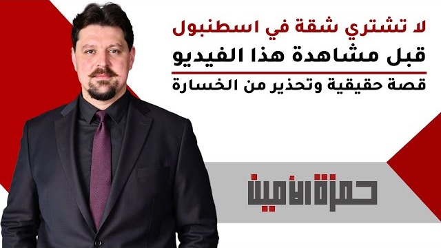 لا تشتري أي شقة في إسطنبول قبل مشاهدة هذا الفيديو | قصة حقيقية وتحذير هام من الخسارة