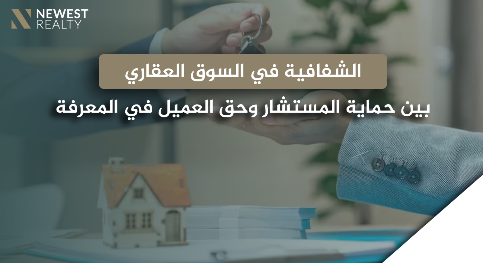 الشفافية في السوق العقاري: بين حماية المستشار وحق العميل في المعرفة}