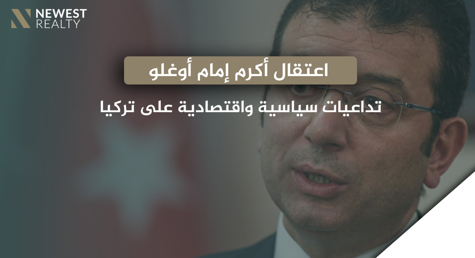 اعتقال أكرم إمام أوغلو: تداعيات سياسية واقتصادية على تركيا}