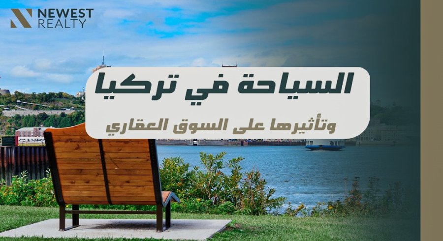 تاثير السياحة على السوق العقاري في تركيا