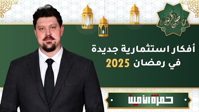 خطة مالية واستثمارية ذكية لرمضان وما بعده | مع حمزة الأمين المستشار العقاري في تركيا