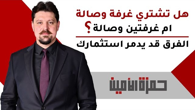 إسطنبول: هل تشتري شقة غرفة وصالة أم غرفتين وصالة؟ الفرق قد يدمّر استثمارك أو يضاعفه!