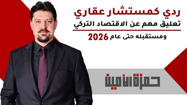ردي كمستشار عقاري على تعليق مهم عن الاقتصاد التركي ومستقبله حتى عام 2026