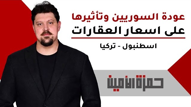تأثير عودة السوريين من تركيا على أسعار العقارات والإيجارات في إسطنبول – هل هو تهديد للاستثمار؟