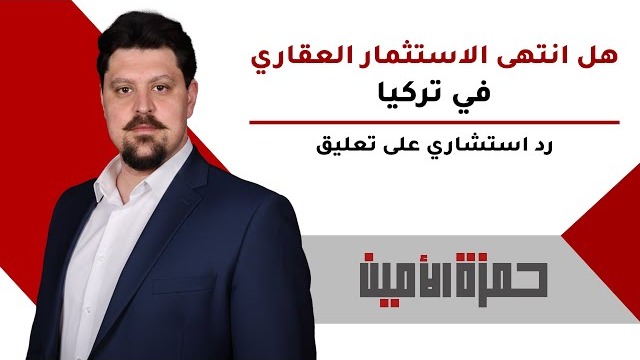 هل انتهى الاستثمار العقاري في تركيا والاتراك لا يشترون الشقق و العقارات ؟ رد استشاري على تعليق