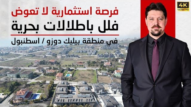 فلل فاخرة للبيع في إسطنبول بإطلالة بحرية بسعر شقة – لا تفوّت الفرصة