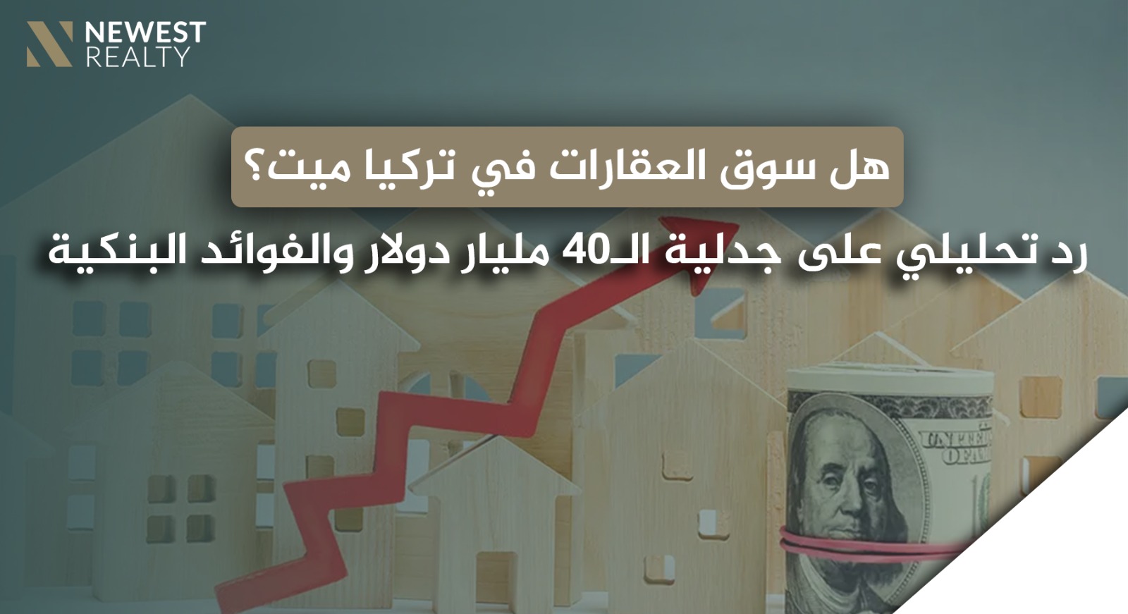 هل سوق العقارات في تركيا ميت؟ رد تحليلي على جدلية الـ40 مليار دولار والفوائد البنكية}